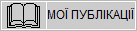 Мої публікації (книги та періодика)
