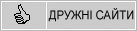 Дружні сайти та сайти спорідненої тематики