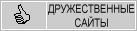 Дружественные сайты и сайты близкой тематики