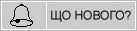 Що нового на сайті?