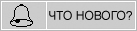 Что нового на сайте?