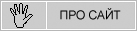 Про сайт