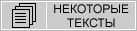 Некоторые «НЕ общеизвестные» текстовые материалы...