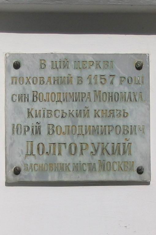 Надгробок Юрієві Долгорукому в Церкві Спаса на Берестові поблизу Києво-Печерської Лаври.