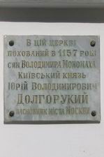 Фото Киева. Надгробие Юрию Долгорукому в Церкве Спаса на Берестове около Киево-Печерской Лавры.