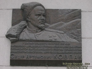 Фото Киева. Мемориальная доска Сидиру Артемовичу Ковпаку.