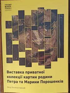 Фото Киева. Национальный центр народной культуры «Музей Ивана Гончара». «Искусство из-за решетки». Выставка частной коллекции картин семьи Петра и Марины Порошенко.