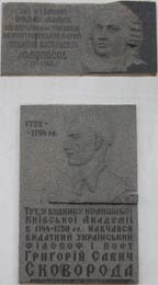 Фото Киева. Мемориальные доски М. В. Ломоносову и Г. С. Сковороде на Старом учебном корпусе Киевской академии.