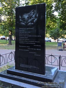 Фото Киева. Памятник погибшим и умершим от ранений воинам-афганцам Подольского района м. Киева.