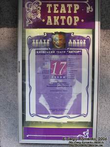 Фото Киева. Афиша театра "Актер".