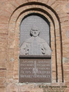 Фото Киева. Выдубицкий монастырь, Михайловская церковь, мемориальная доска Петру Милонегу.