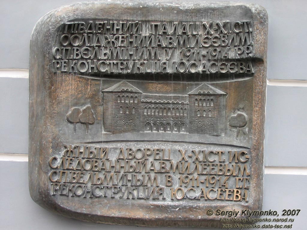 Фото Киева. Мемориальная доска на месте Южного двореца X-XI веков (на фасаде дома по ул. Владимирская, 6/1).