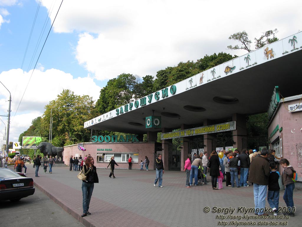 Фото Киева, сентябрь 2009 года. Киевский Зоопарк. Бывший главный вход в зоопарк (Берестейский проспект, 32).