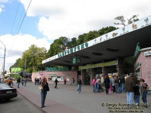 Фото Киева, сентябрь 2009 года. Киевский Зоопарк. Бывший главный вход в зоопарк (Берестейский проспект, 32).