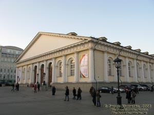 Россия, Москва. Фото. Московский Манеж. Вид со стороны Кутафьей башни.