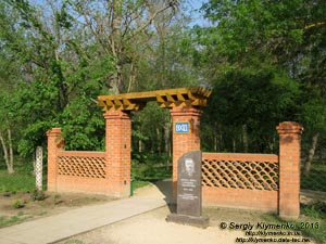 Херсонская область. Аскания-Нова. Фото. Один из входов в дендропарк «Аскания-Нова»
и памятный знак Фальц-Фейну Фридриху Эдуардовичу (1863-1920) - основателю заповедника «Аскания-Нова».