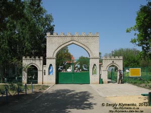 Херсонская область. Аскания-Нова. Фото. Главный вход в зоопарк.