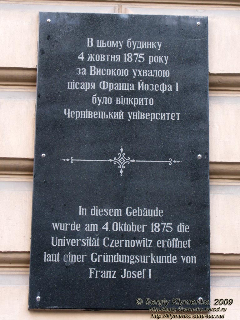 Черновцы. Памятная доска в честь основания Черновицкого университета.