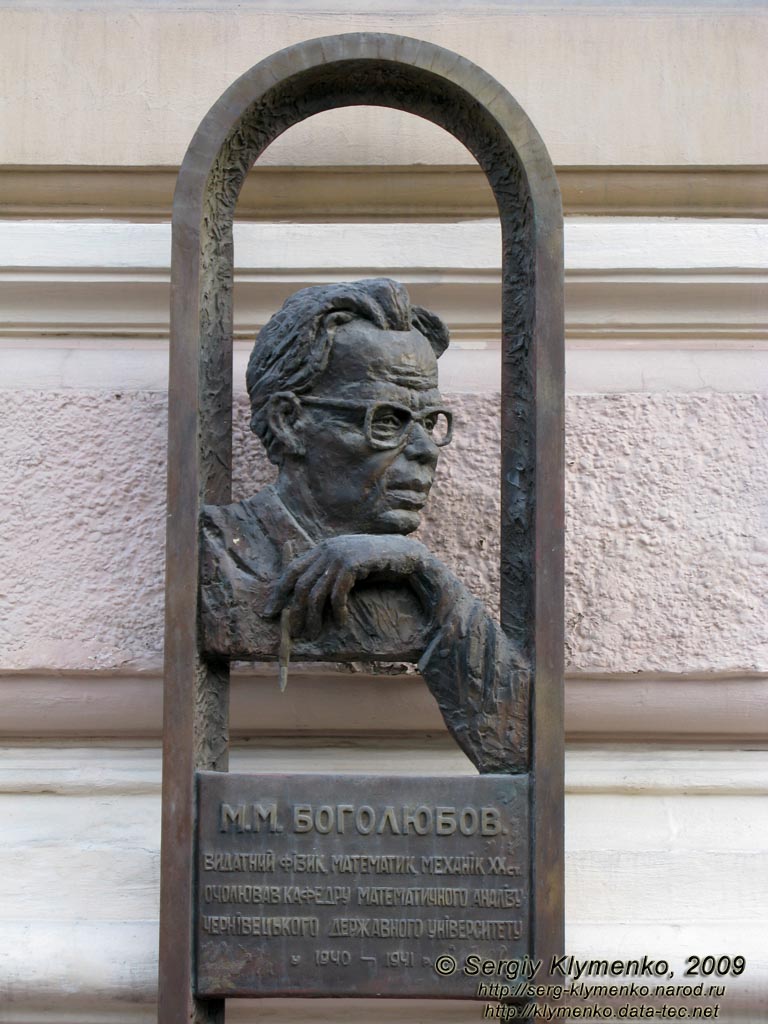 Черновцы. Черновицкий Национальный университет, корпус №1. Памятная доска Н.Н.Боголюбову.