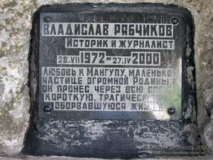 Крым. Мангуп-Кале. Мемориальная доска Владиславу Рябчикову в крайней пещере мыса Тешкли-бурун («Дырявый мыс»).
