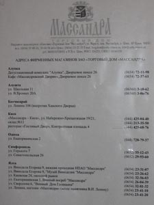 Крым. Винзавод «Массандра», список адресов фирменных магазинов ЗАО «Торговый дом "Массандра"».