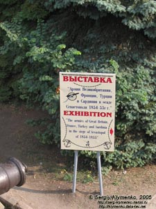 Севастополь. Фото. Выставка «Армии Великобритании, Франции, Турции и Сардинии в осаде Севастополя 1854-55 гг.»