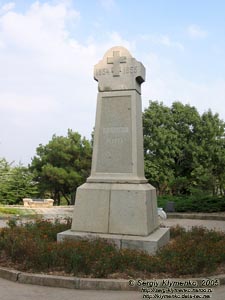 Севастополь. Фото. Монумент «Язоновскій редутъ. 1854-1855».