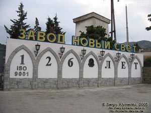 Завод шампанских вин «Новый Свет».