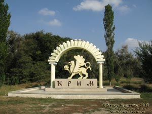 Крым. Фото. Знак «Крым» на автодороге Херсон-Симферополь.