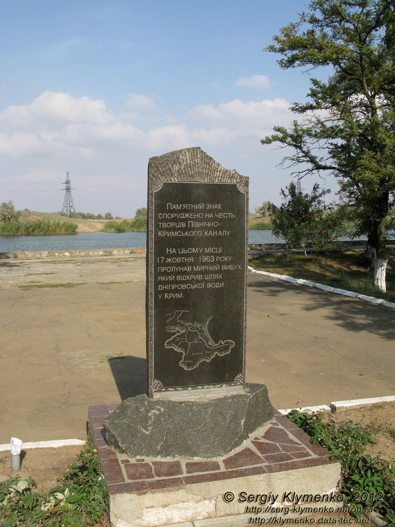 Крым. Фото. Памятный знак в честь создателей Северо-Крымского канала.