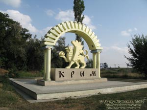 Крым. Фото. Знак «Крым» на автодороге Херсон-Симферополь.