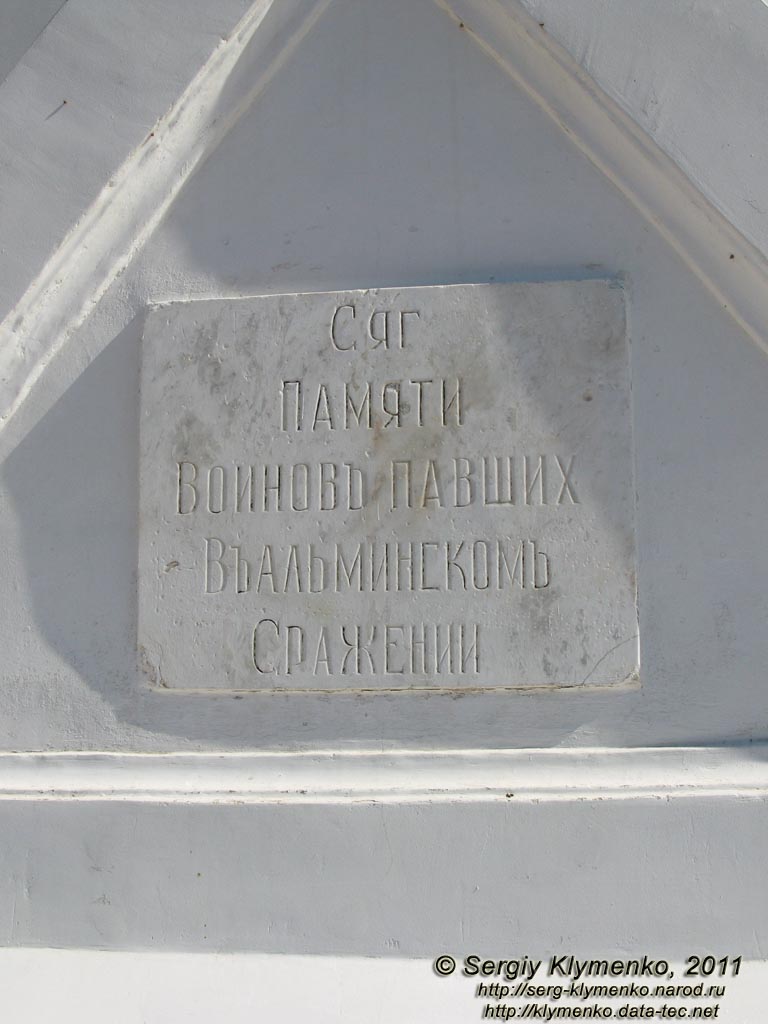 Крым. Фото. Мемориал, посвященный Альминскому сражению времен Крымской (Восточной) войны 1853-1856 годов.
Большой обелиск «Сяг Памяти Воинов...» - главный российский памятник на месте сражения. Таблица с текстом.