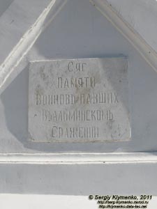 Крым. Фото. Мемориал, посвященный Альминскому сражению времен Крымской (Восточной) войны 1853-1856 годов.
Большой обелиск «Сяг Памяти Воинов...» - главный российский памятник на месте сражения. Таблица с текстом.