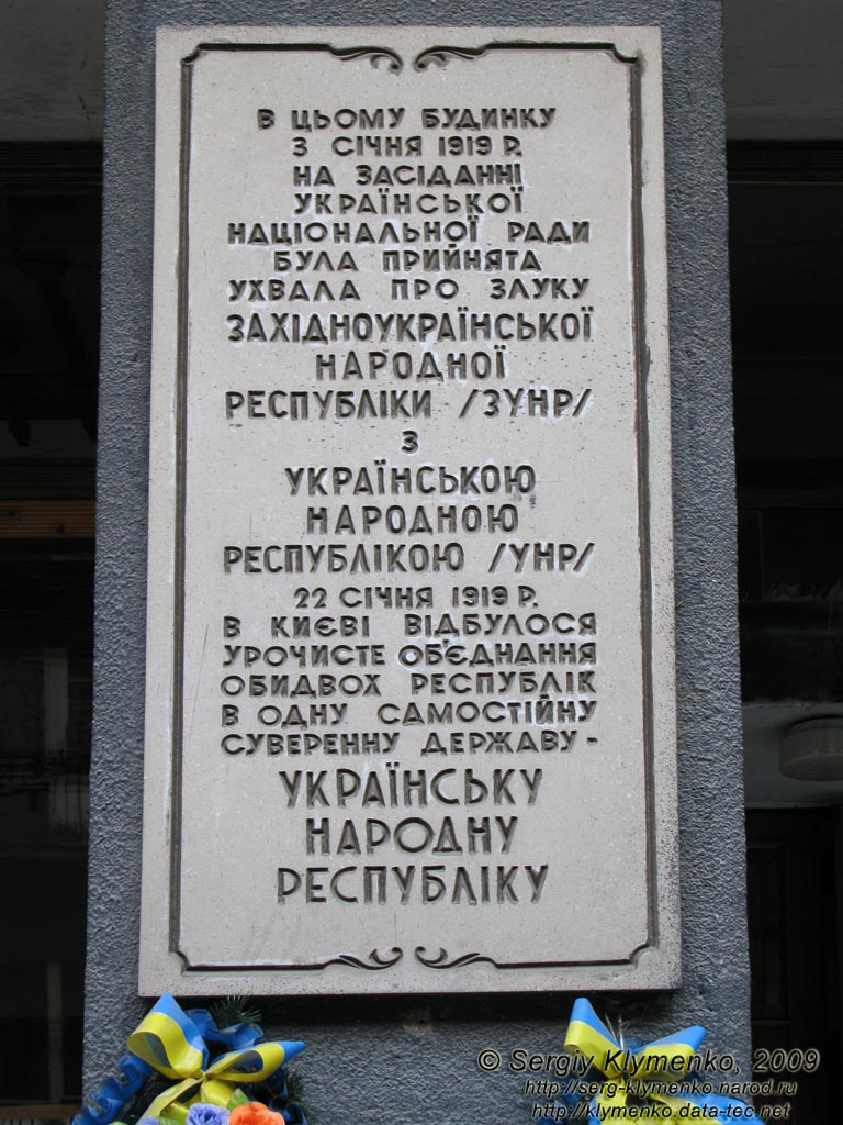 Ивано-Франковск. Фото. Мемориальная доска Постановлению о воссоединении ЗУНР и УНР на гостинице «Днестр» (ул. Сечевых Стрельцов, 12).