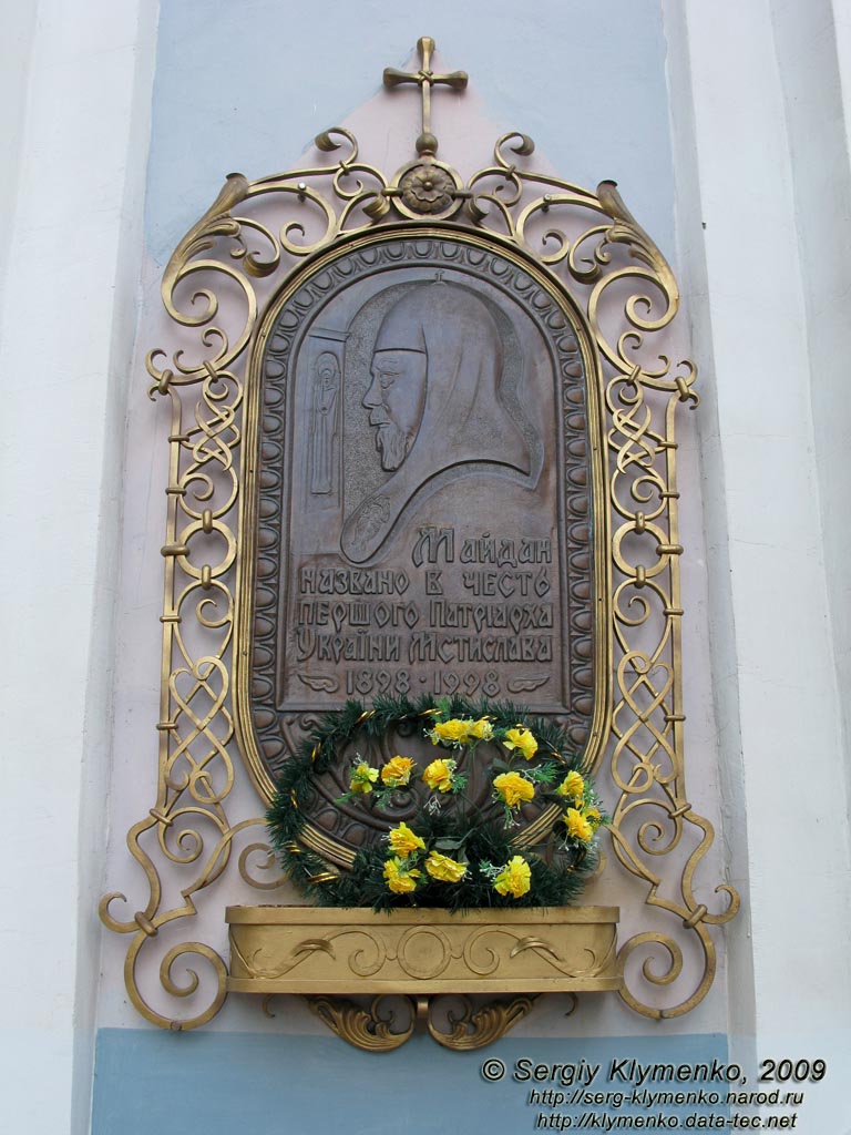 Ивано-Франковск. Фото. Мемориальная доска Патриарху Мстиславу на Соборе Покровы Святой Богородицы (ул. Армянская, 6).