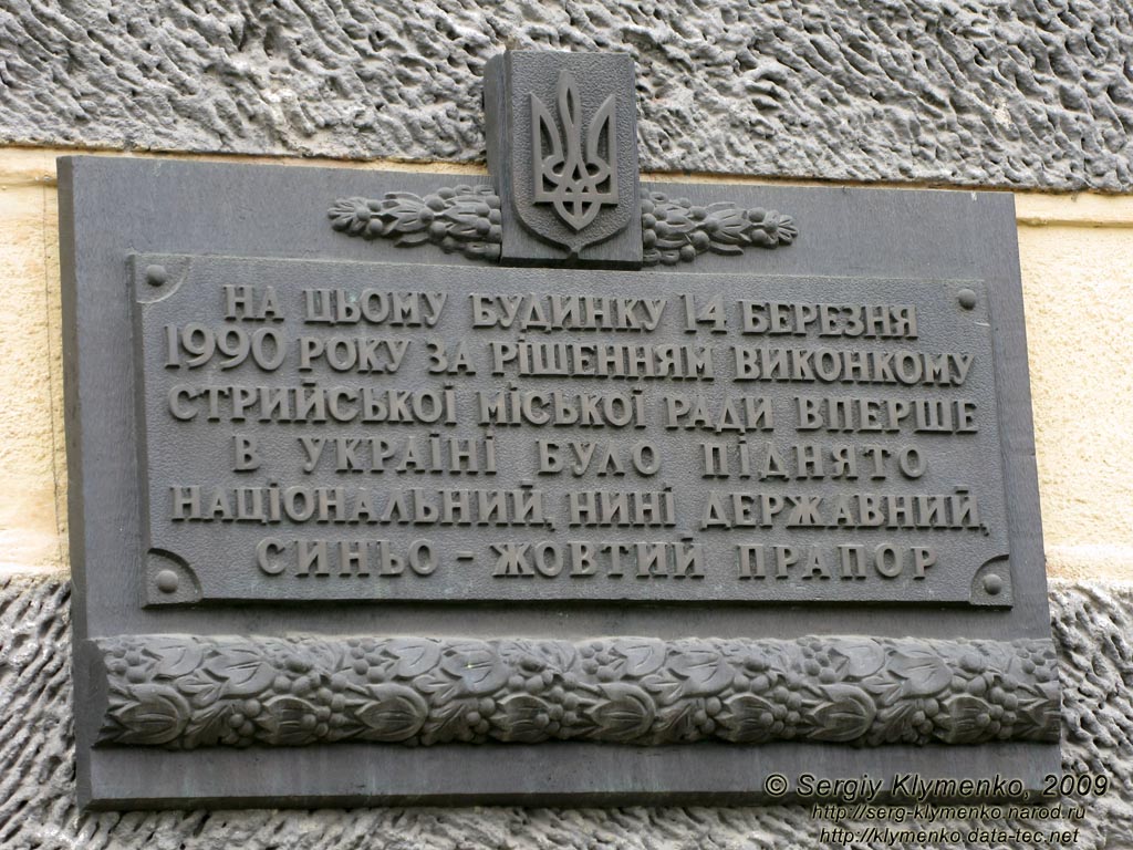 Львовская область. Город Стрый. Фото. Стрыйский городской совет. Мемориальная доска первому официальному поднятию сине-желтого флага в современной Украине (ещё при СССР).