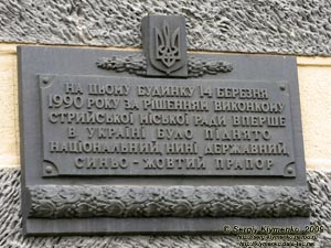 Львовская область. Город Стрый. Фото. Стрыйский городской совет. Мемориальная доска первому официальному поднятию сине-желтого флага в современной Украине (ещё при СССР).