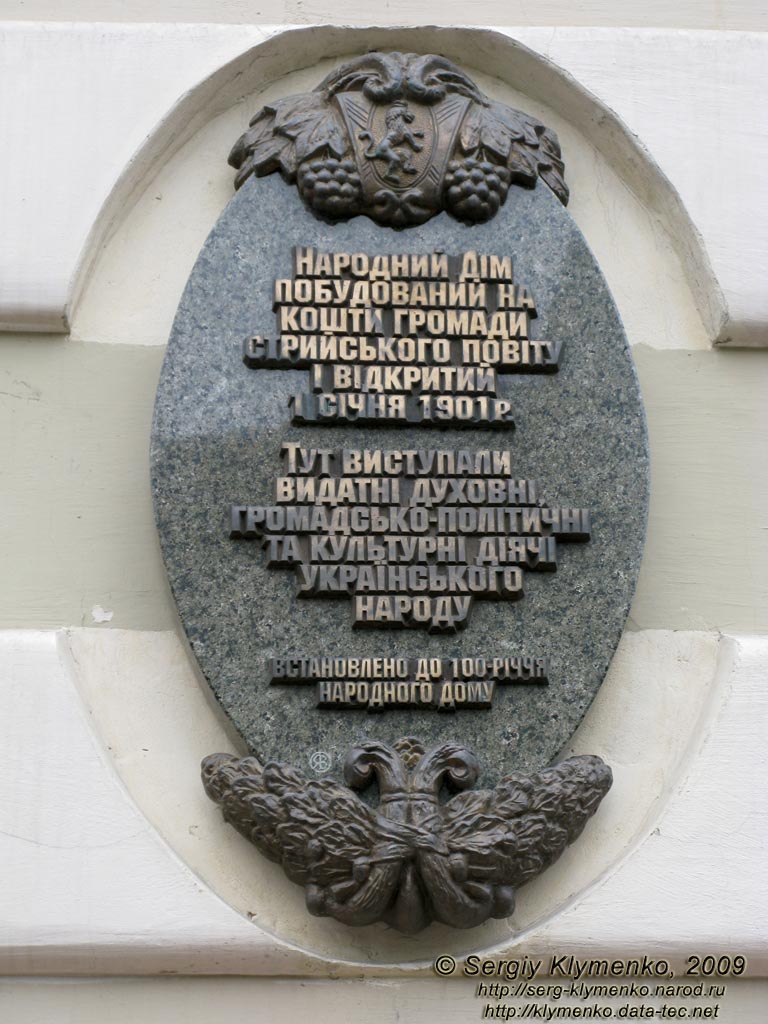 Львовская область. Город Стрый. Фото. Народный дом. Мемориальная доска.