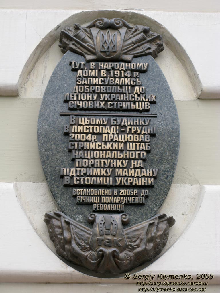 Львовская область. Город Стрый. Фото. Народный дом. Мемориальная доска.