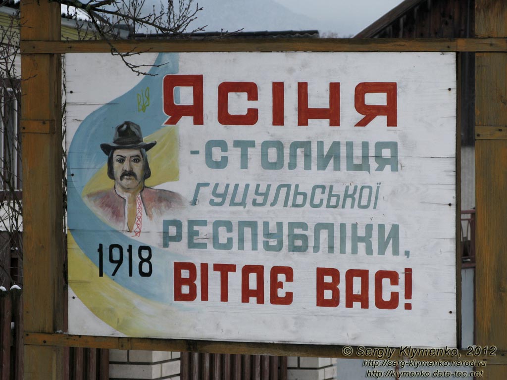 Закарпатье, поселок Ясиня. Фото. Ясиня - столица Гуцульской республики (1918 год).