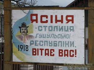 Закарпатье, поселок Ясиня. Фото. Ясиня - столица Гуцульской республики (1918 год).
