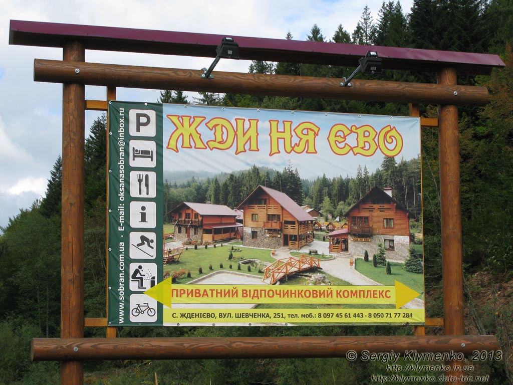 Закарпатская область, Ждениево. Фото. Частный гостиничный комплекс «Жди ня, Ево». Информационный щит.