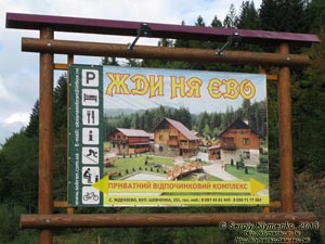 Закарпатская область, Ждениево. Фото. Частный гостиничный комплекс «Жди ня, Ево». Информационный щит.