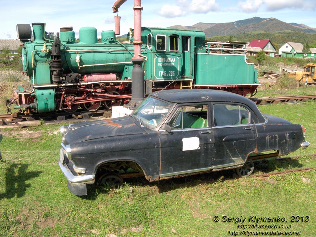 Закарпатская область, Колочава. Фото. Музей «Колочавская узкоколейка». Автодрезина на базе ГАЗ-21 и действующий паровоз ГР-6 №286.