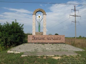 Закарпатская область. Хуст. Фото. Знак в начале дорогаи, которая ведёт к «Долине нарциссов» (48°10'49.50"N, 23°19'43.00"E).
