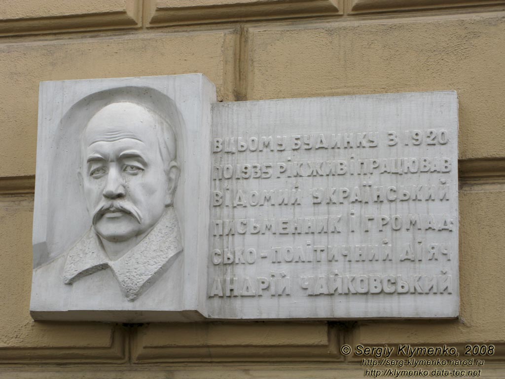 Ивано-Франковская область, город Коломыя. Мемориальная доска Андрею Чайковскому на здании музея народного искусства Гуцульщины и Покутья.