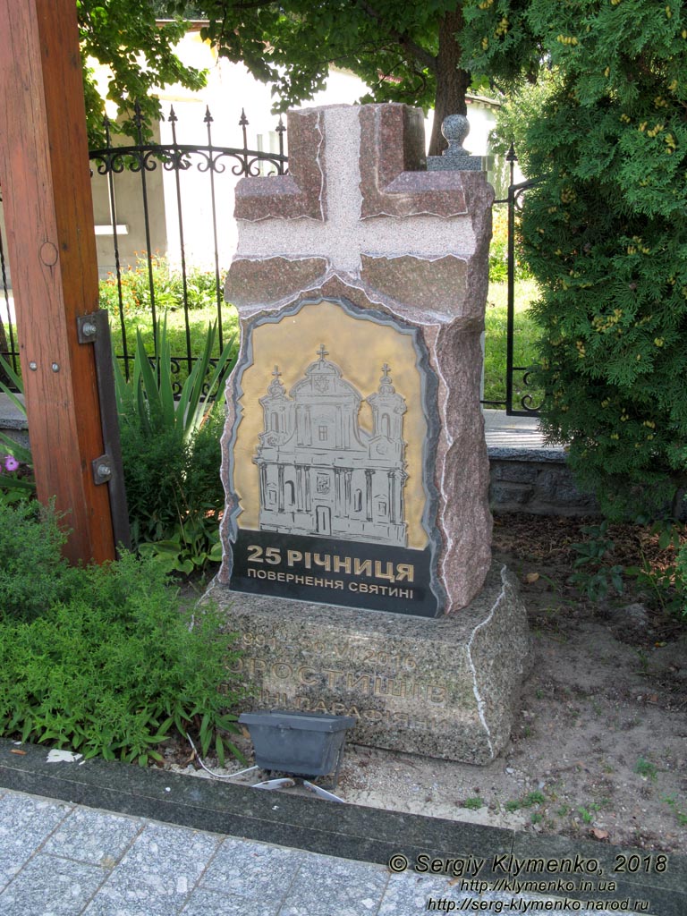 Коростышев (Житомирская область). Фото. Костёл Рождества Пресвятой Девы Марии. Памятный камень «25 годовщина возвращения святыни. 1991 - 29.VI.2016».