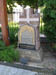 Коростышев (Житомирская область). Фото. Костёл Рождества Пресвятой Девы Марии. Памятный камень «25 годовщина возвращения святыни. 1991 - 29.VI.2016».