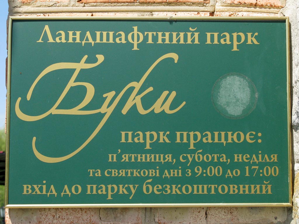 Киевская область, село Буки. Фото. Ландшафтный парк «Буки».