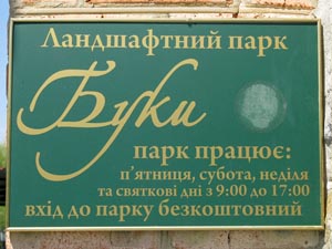 Киевская область, село Буки. Фото. Ландшафтный парк «Буки».